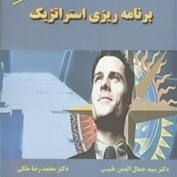 پاورپوینت فصل ۴ کتاب برنامه ریزی استراتژیک نسخه ۲